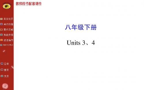 2014最新版世纪金榜初中全程复习方略 英语 八年级下册 Units 3、4