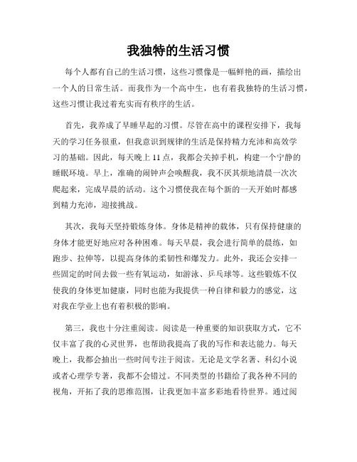 我独特的生活习惯