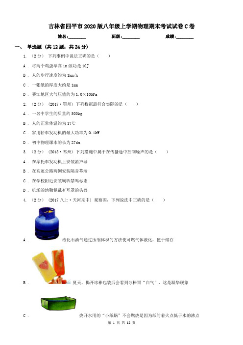 吉林省四平市2020版八年级上学期物理期末考试试卷C卷