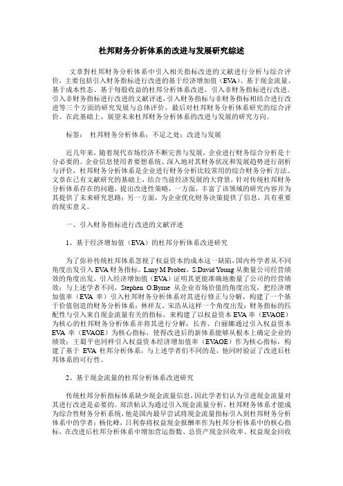 杜邦财务分析体系的改进与发展研究综述