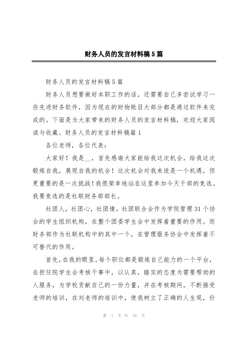 财务人员的发言材料稿5篇