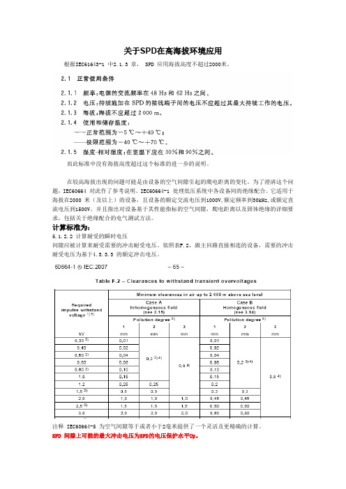 关于SPD在高海拔环境应用