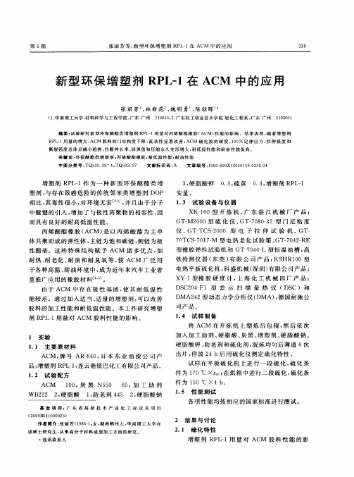 新型环保增塑剂RPL-1在ACM中的应用