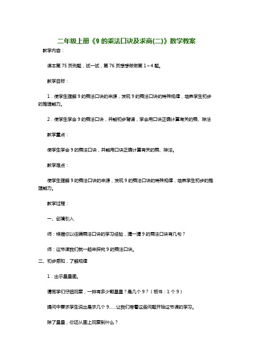 二年级上册《9的乘法口诀及求商(二)》数学教案