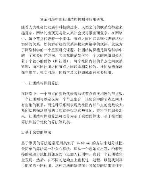 复杂网络中的社团结构探测和应用研究