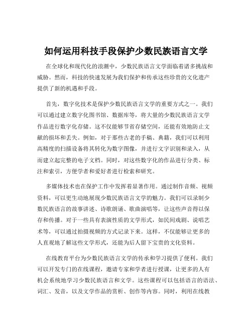 如何运用科技手段保护少数民族语言文学