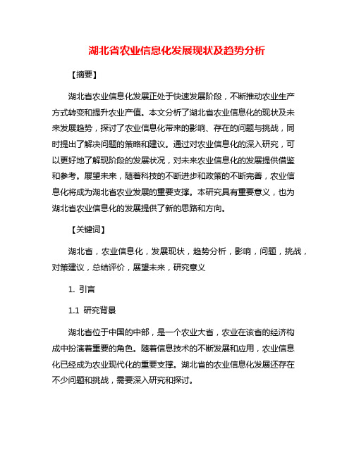 湖北省农业信息化发展现状及趋势分析