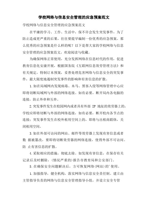 学校网络与信息安全管理的应急预案范文