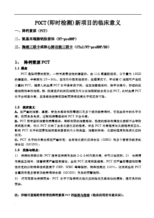 POCT即时检验(新项目学习资料)