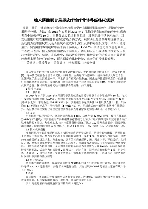 唑来膦酸联合局部放疗治疗骨转移癌临床观察