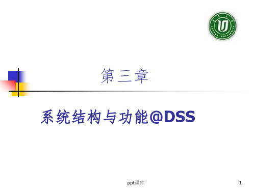 【培训课件】第3章_DSS的系统结构、模型库和数据库