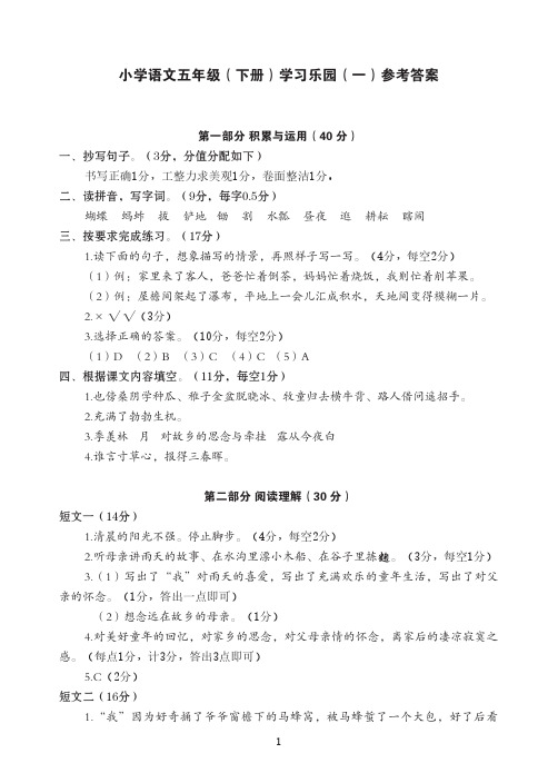 小学语文五年级(下册)学习乐园参考答案