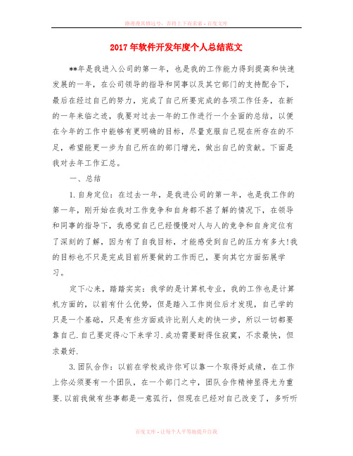 2017年软件开发年度个人总结范文
