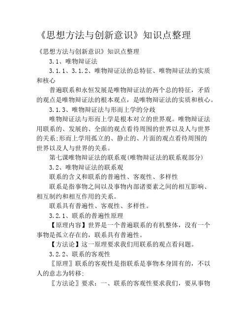 《思想方法与创新意识》知识点整理