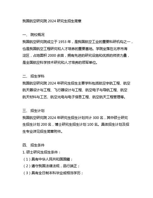 中国航空研究院2024研究生招生简章