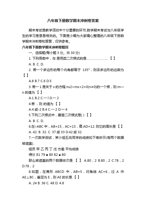 八年级下册数学期末冲刺卷答案