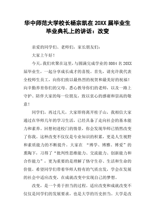 华中师范大学校长杨宗凯在20XX届毕业生毕业典礼上的讲话：改变