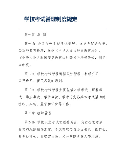 学校考试管理制度规定