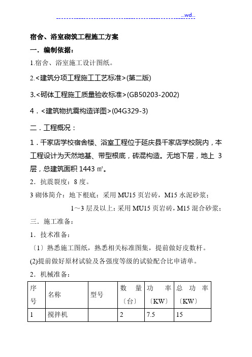 学校宿舍楼、浴室项目砖混结构工程砌筑施工方案