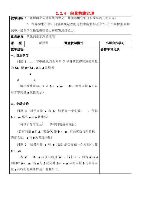 高中数学 第二章 平面向量 2.2.4 向量共线定理教案 新人教A版必修4(2021年整理)