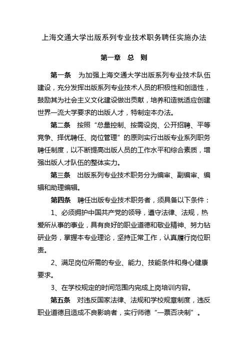 上海交通大学出版系列专业技术职务聘任实施办法