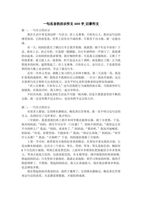 一句名言的启示作文400字_记事作文