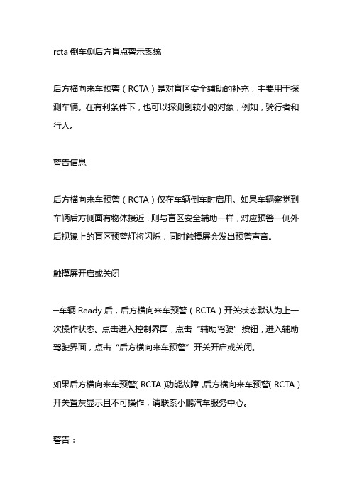 rcta倒车侧后方盲点警示系统