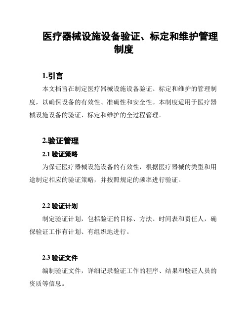 医疗器械设施设备验证、标定和维护管理制度