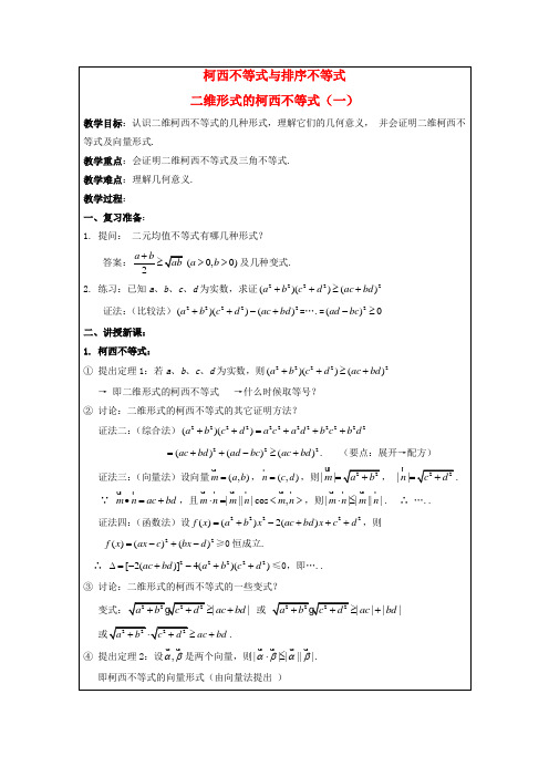 高中数学 第三讲 3.1二维形式的柯西不等式(一)教案 新人教A版选修4-5