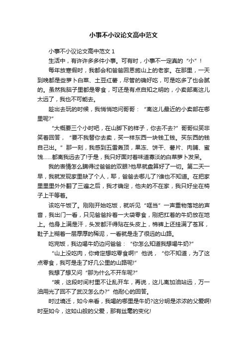 小事不小议论文高中范文