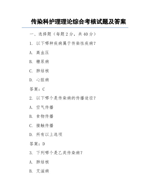 传染科护理理论综合考核试题及答案