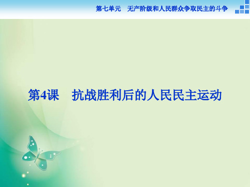 人教版选修2 第七单元第4课 抗战胜利后的人民民主运动 课件(31张)