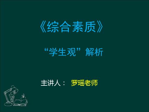 全国教师资格证——《综合素质》学生观解析