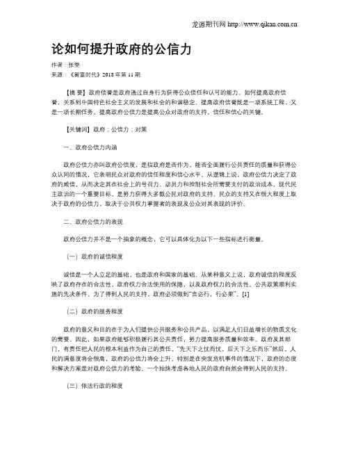 论如何提升政府的公信力