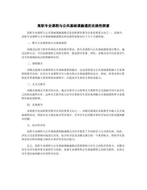 高职专业课程与公共基础课融通的实践性探索