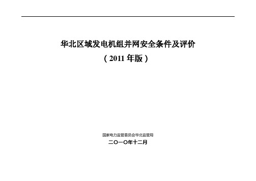 华北区域发电机组并网安全条件及评价