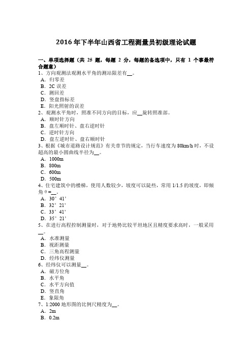 2016年下半年山西省工程测量员初级理论试题