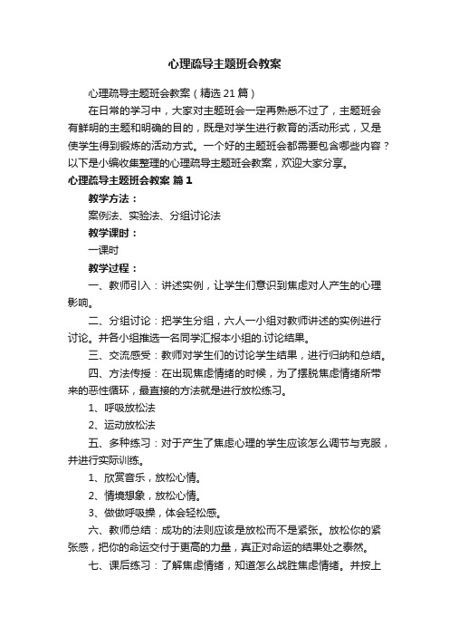 心理疏导主题班会教案（精选21篇）