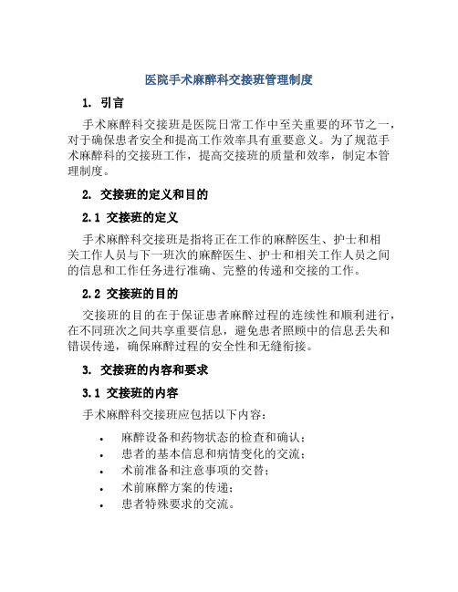 医院手术麻醉科交接班管理制度