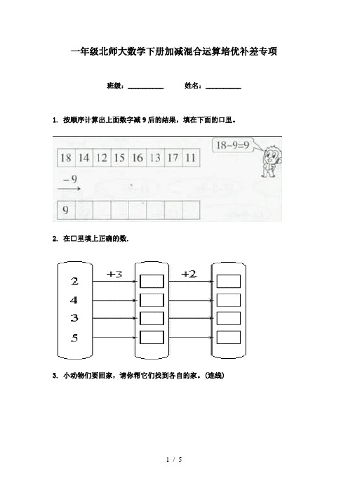 一年级北师大数学下册加减混合运算培优补差专项