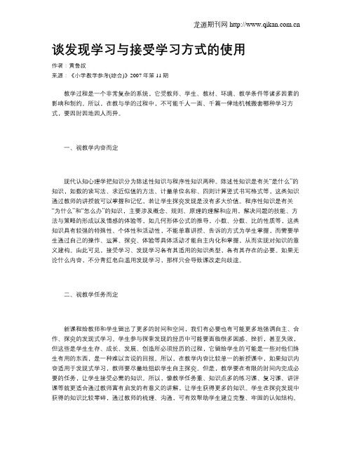 谈发现学习与接受学习方式的使用