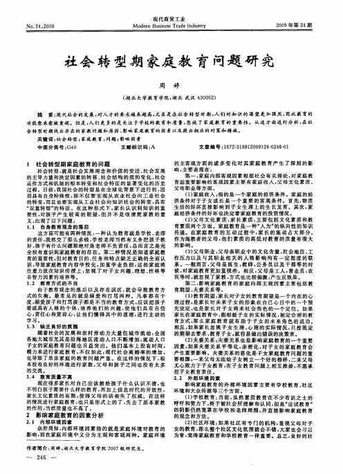 社会转型期家庭教育问题研究