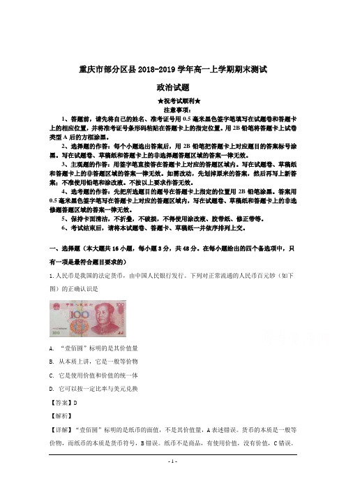 2018-2019学年重庆市部分区县高一上学期期末测试政治试题