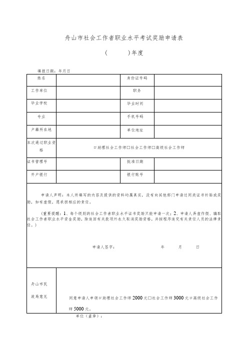 舟山市社会工作者职业水平考试奖励申请表年度