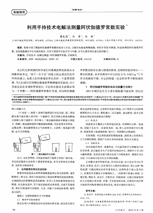 利用手持技术电解法测量阿伏伽德罗常数实验