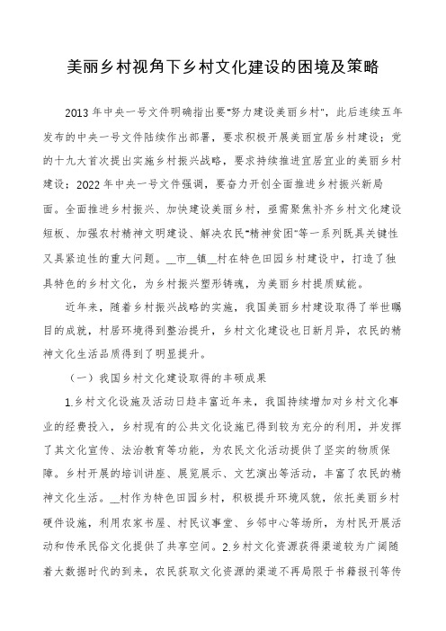 美丽乡村视角下乡村文化建设的困境及策略