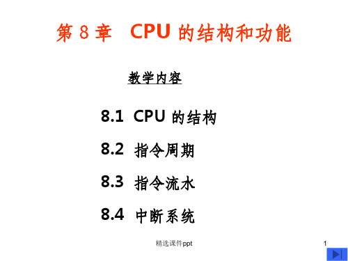 《CPU的结构和功能》PPT课件