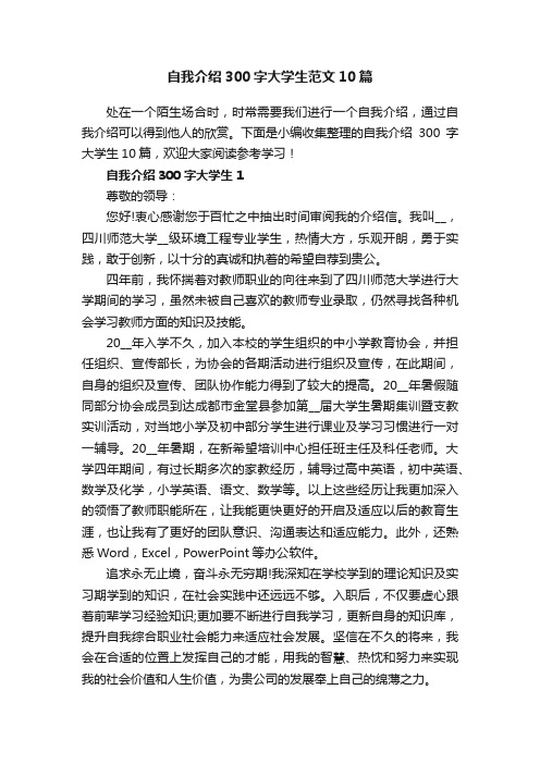 自我介绍300字大学生范文10篇