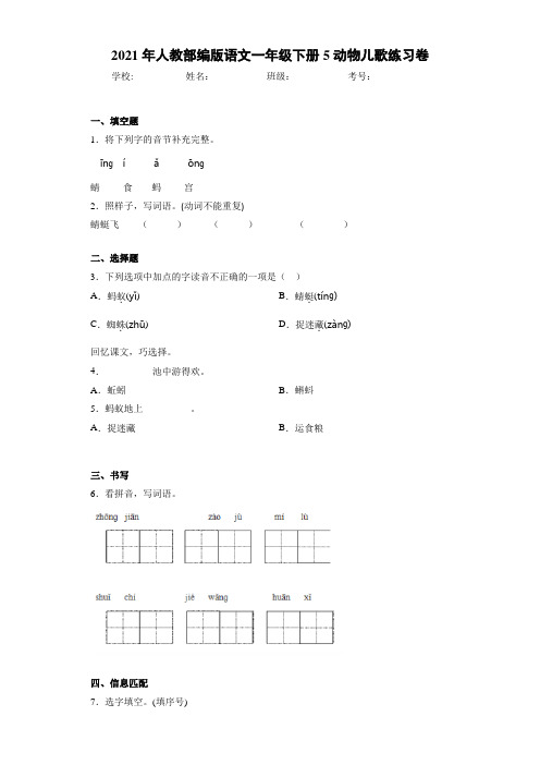 2021年人教部编版语文一年级下册5动物儿歌练习卷