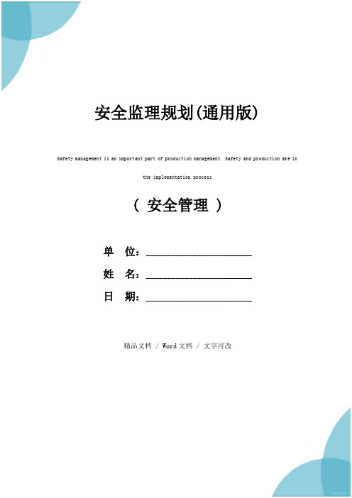 安全监理规划(通用版)